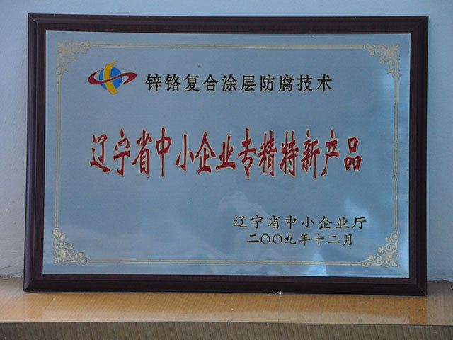 遼寧省中小企業(yè)專精特新產品